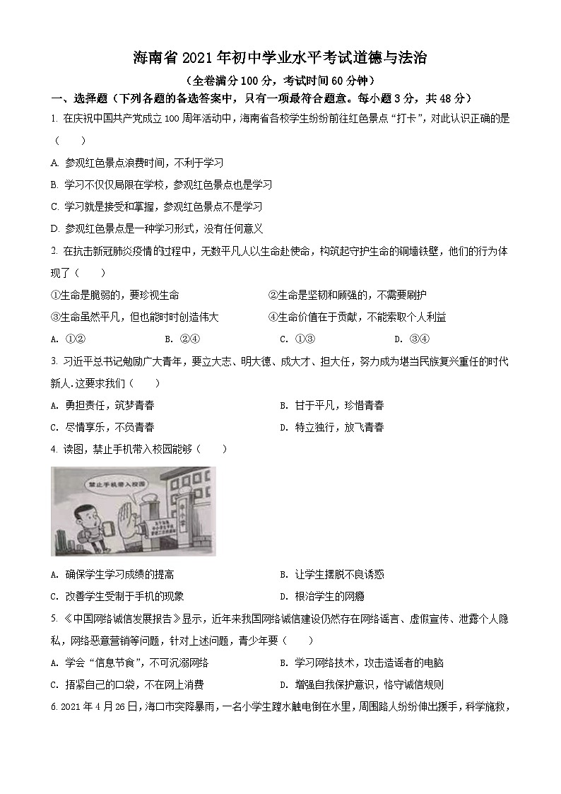 [政治]海南省2021年中考真题道德与法治试卷(原题版+解析版)01