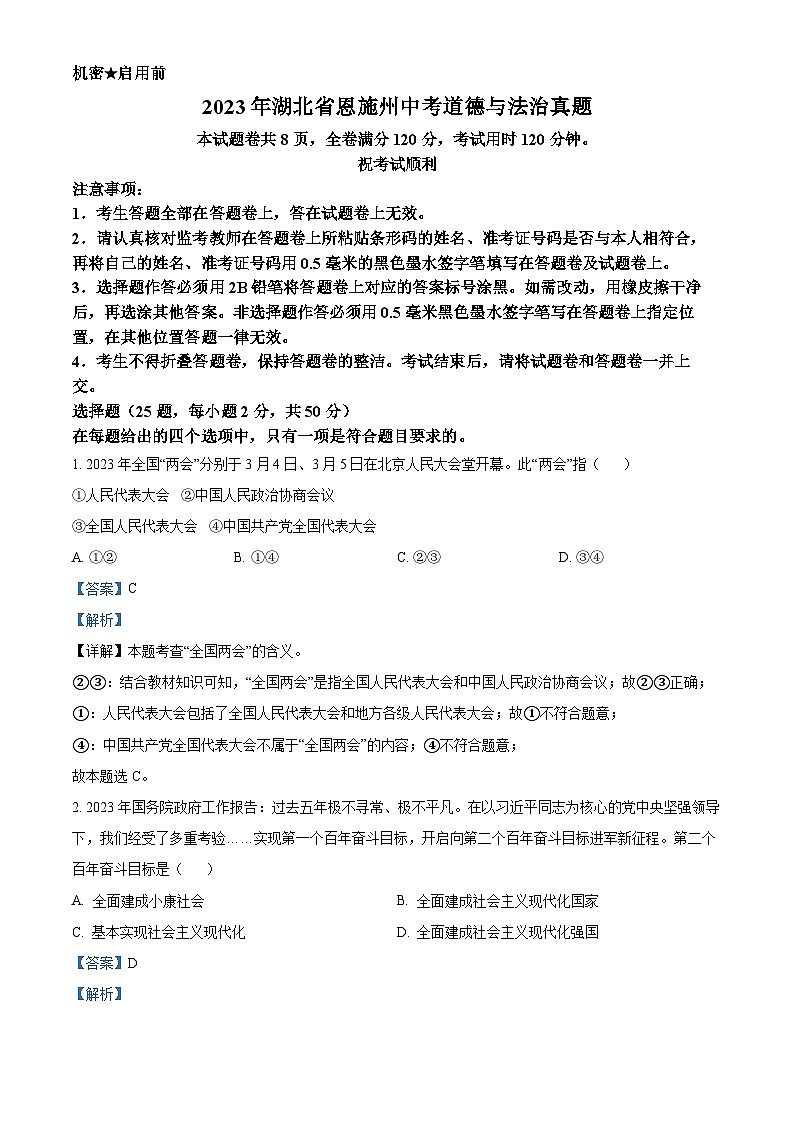 [政治]2023年湖北省恩施州中考真题道德与法治试卷(原题版+解析版)01