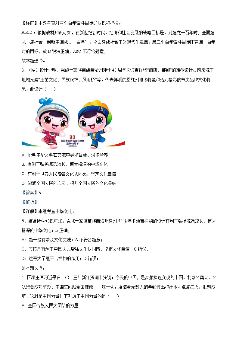 [政治]2023年湖北省恩施州中考真题道德与法治试卷(原题版+解析版)02
