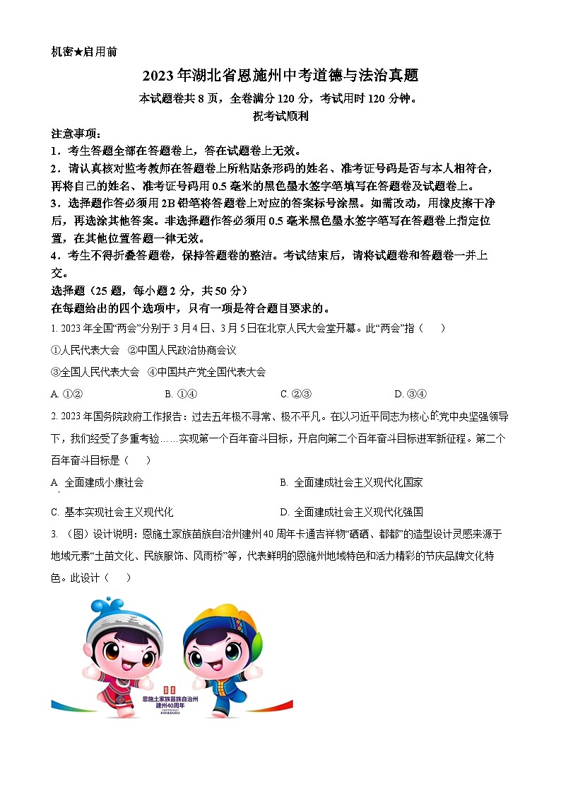 [政治]2023年湖北省恩施州中考真题道德与法治试卷(原题版+解析版)01