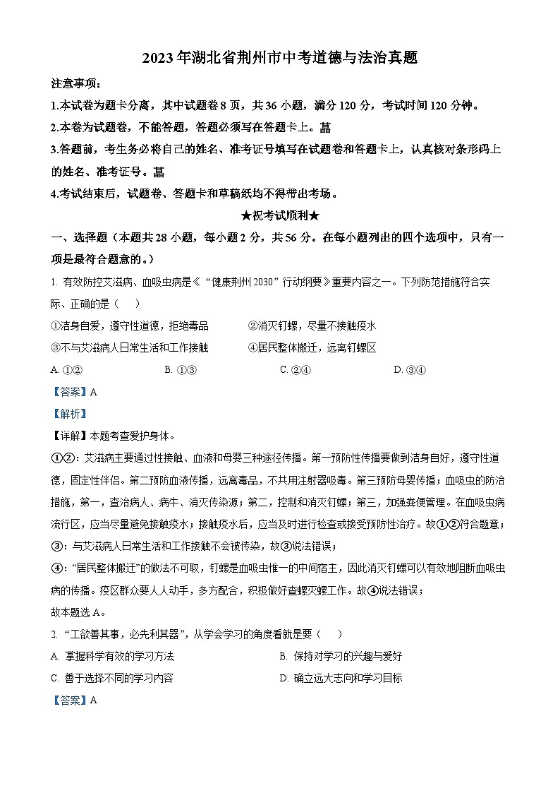 [政治]2023年湖北省荆州市中考真题道德与法治试卷(原题版+解析版)01
