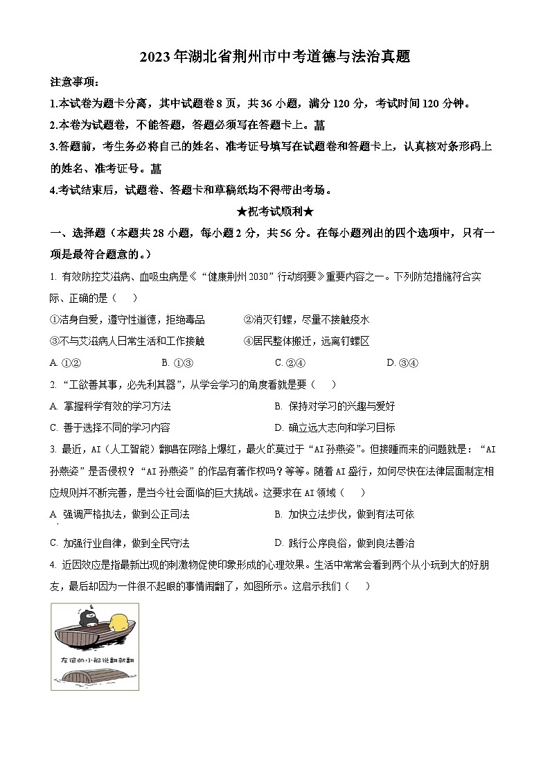 [政治]2023年湖北省荆州市中考真题道德与法治试卷(原题版+解析版)01