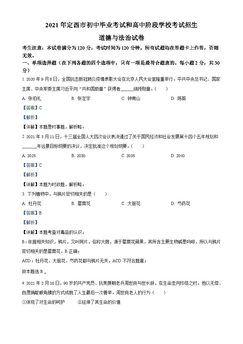 [政治]甘肃省定西市2021年中考真题道德与法治试题试卷(原题版+解析版)01