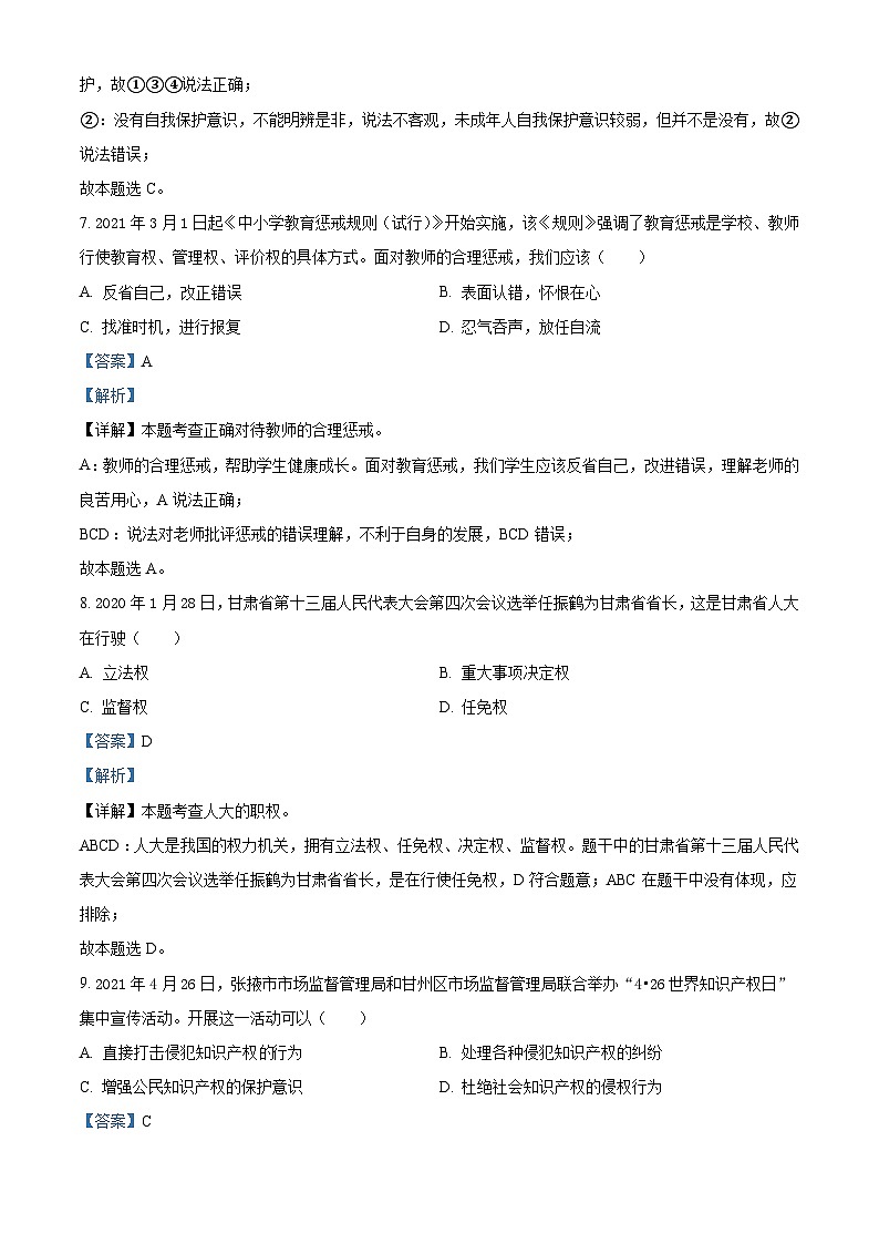 [政治]甘肃省定西市2021年中考真题道德与法治试题试卷(原题版+解析版)03