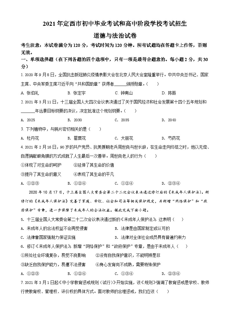 [政治]甘肃省定西市2021年中考真题道德与法治试题试卷(原题版+解析版)01