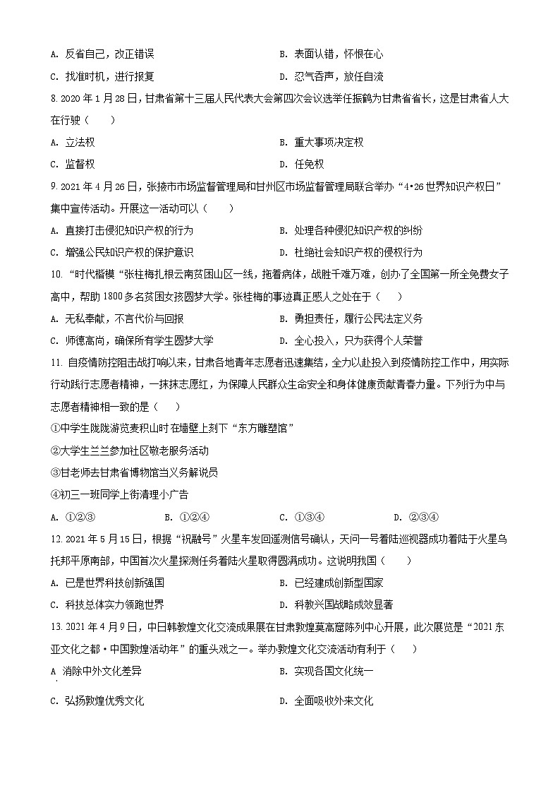 [政治]甘肃省定西市2021年中考真题道德与法治试题试卷(原题版+解析版)02