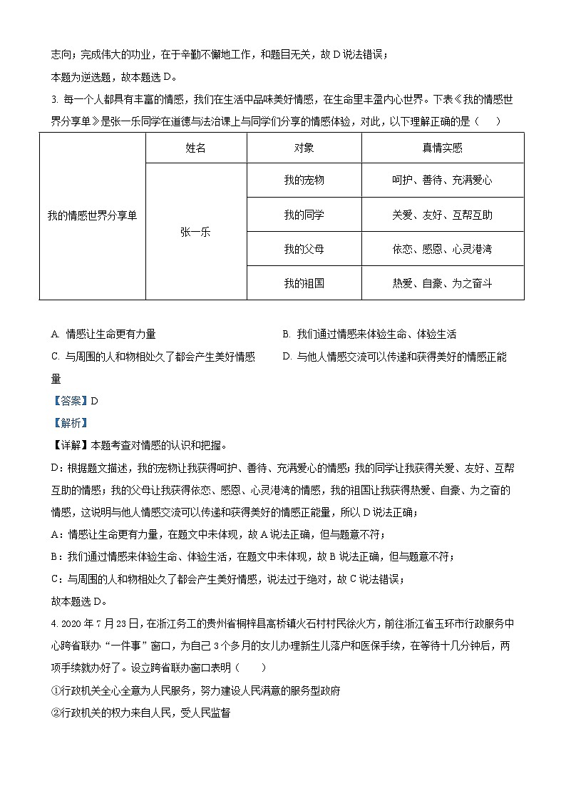 [政治]贵州省铜仁市2021年中考真题道德与法治试卷(原题版+解析版)02