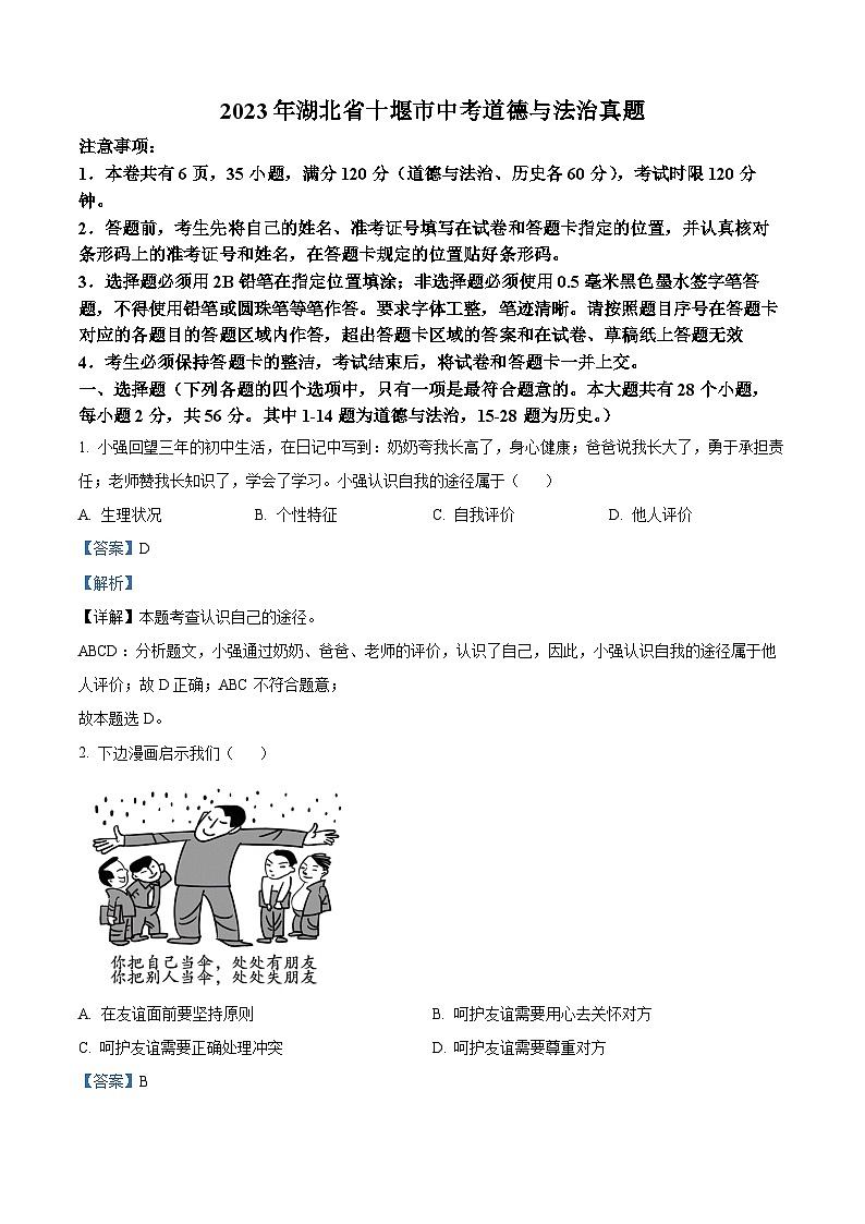 [政治]2023年湖北省十堰市中考真题道德与法治试卷(原题版+解析版)01