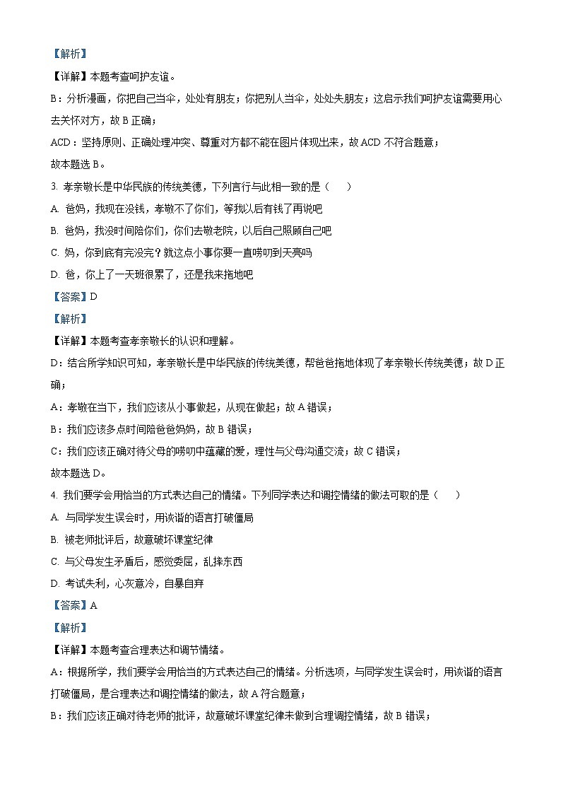 [政治]2023年湖北省十堰市中考真题道德与法治试卷(原题版+解析版)02