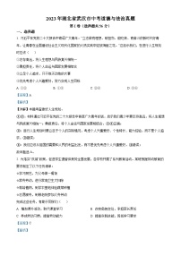 [政治]2023年湖北省武汉市中考真题道德与法治试卷(原题版+解析版)