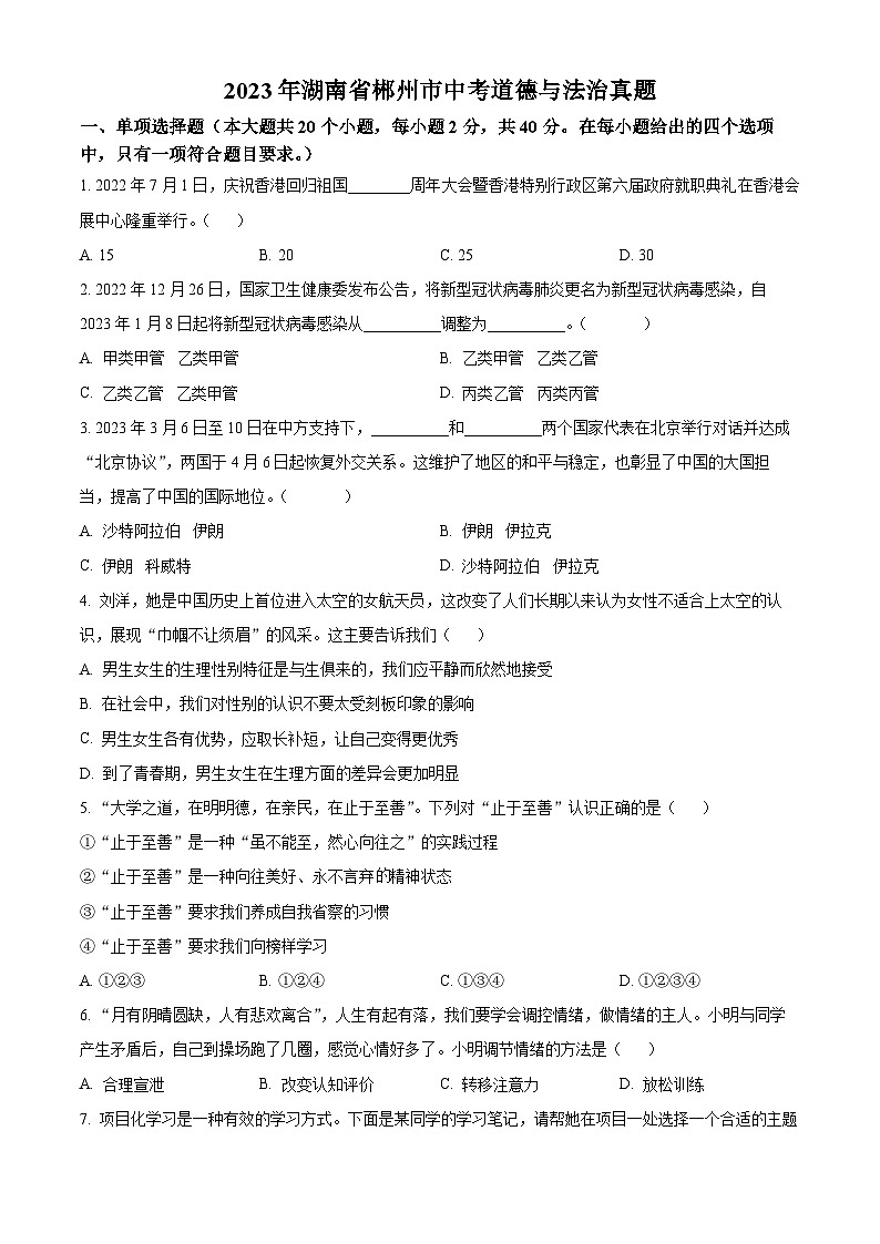 [政治]2023年湖南省郴州市中考真题道德与法治试卷(原题版+解析版)01