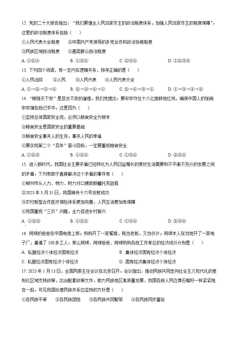[政治]2023年湖南省郴州市中考真题道德与法治试卷(原题版+解析版)03