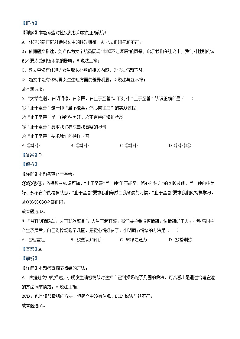 [政治]2023年湖南省郴州市中考真题道德与法治试卷(原题版+解析版)02