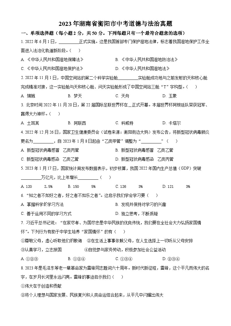 [政治]2023年湖南省衡阳市中考真题道德与法治试卷(原题版+解析版)01