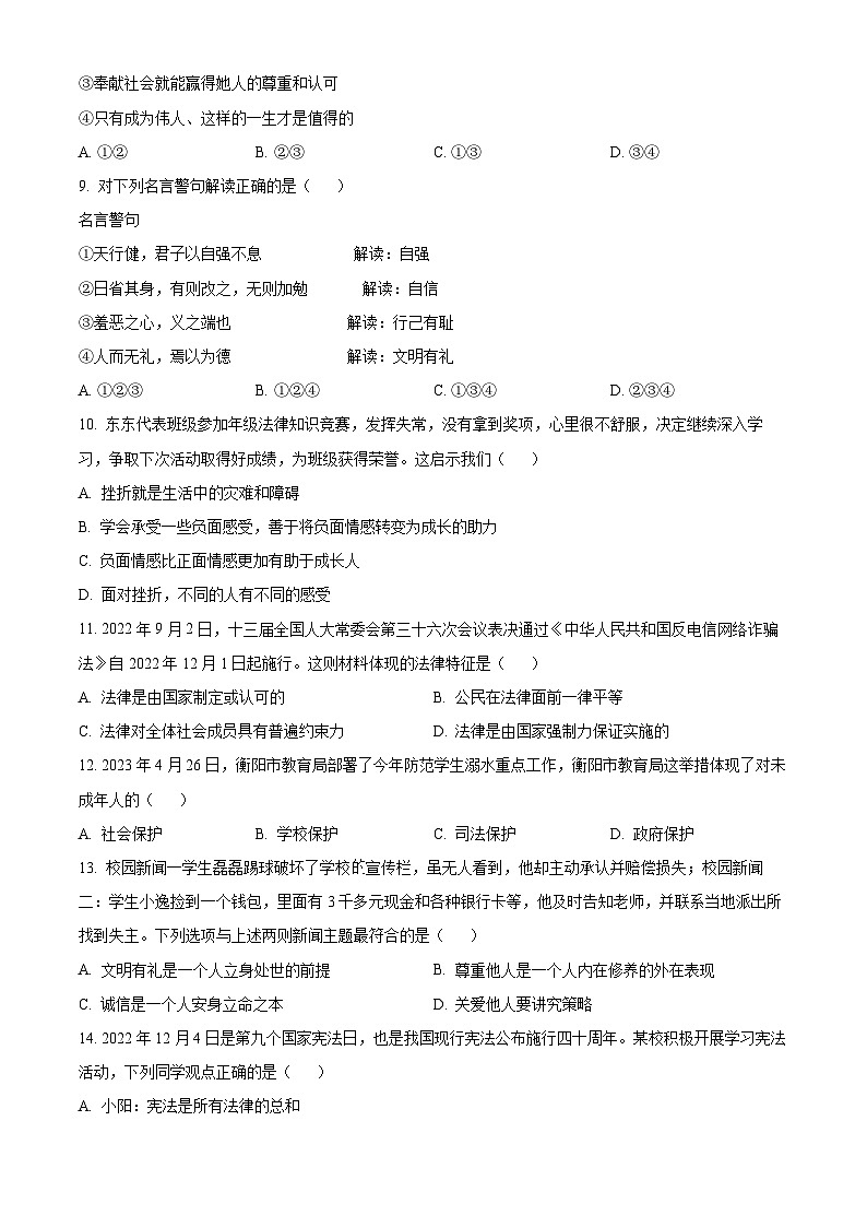 [政治]2023年湖南省衡阳市中考真题道德与法治试卷(原题版+解析版)02