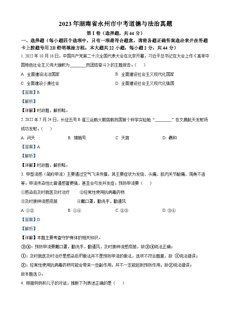[政治]2023年湖南省永州市中考真题道德与法治试卷(原题版+解析版)01