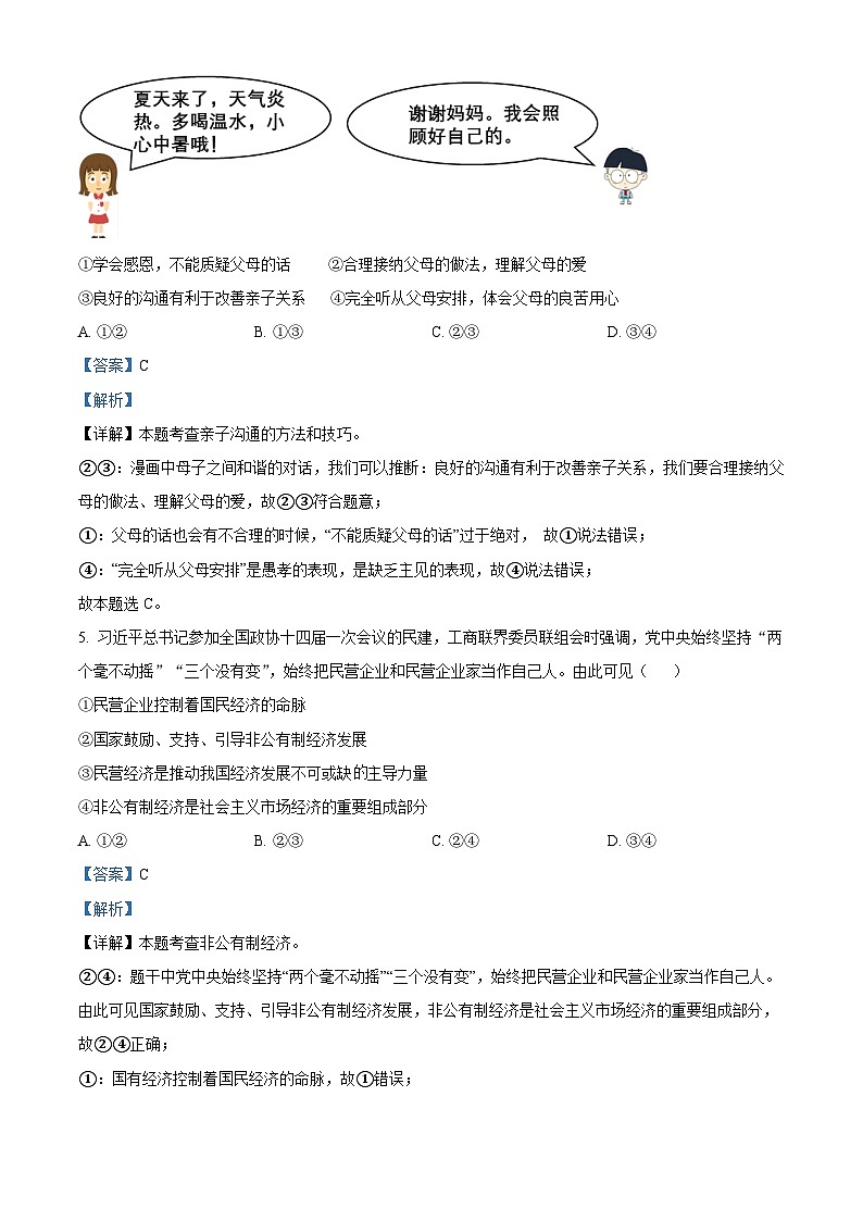 [政治]2023年湖南省永州市中考真题道德与法治试卷(原题版+解析版)02