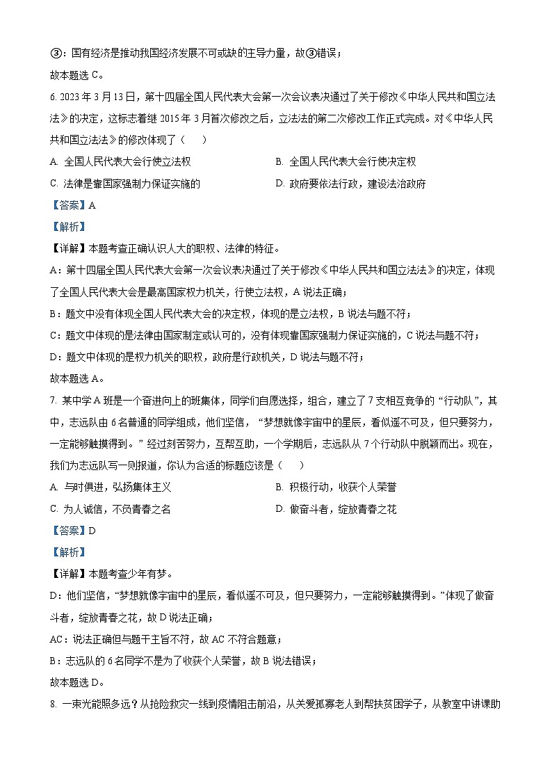 [政治]2023年湖南省永州市中考真题道德与法治试卷(原题版+解析版)03
