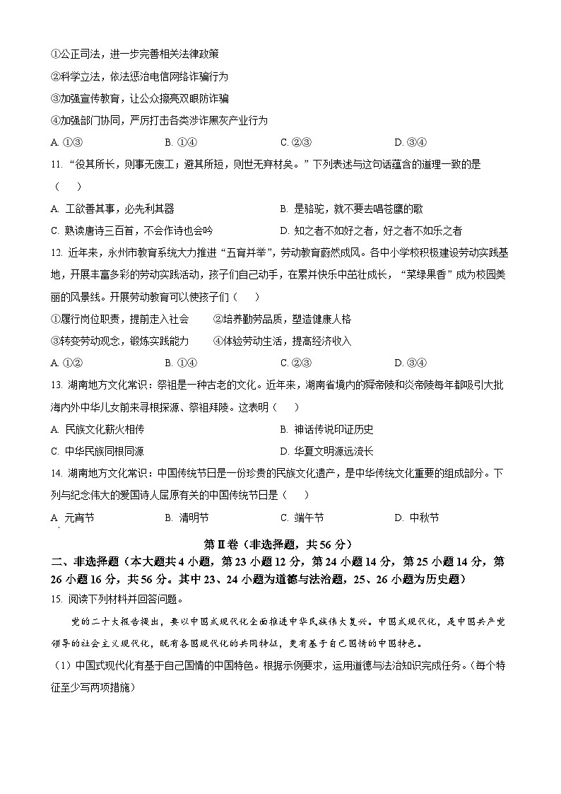 [政治]2023年湖南省永州市中考真题道德与法治试卷(原题版+解析版)03