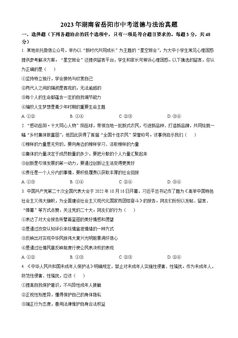 [政治]2023年湖南省岳阳市中考真题道德与法治试卷(原题版+解析版)01