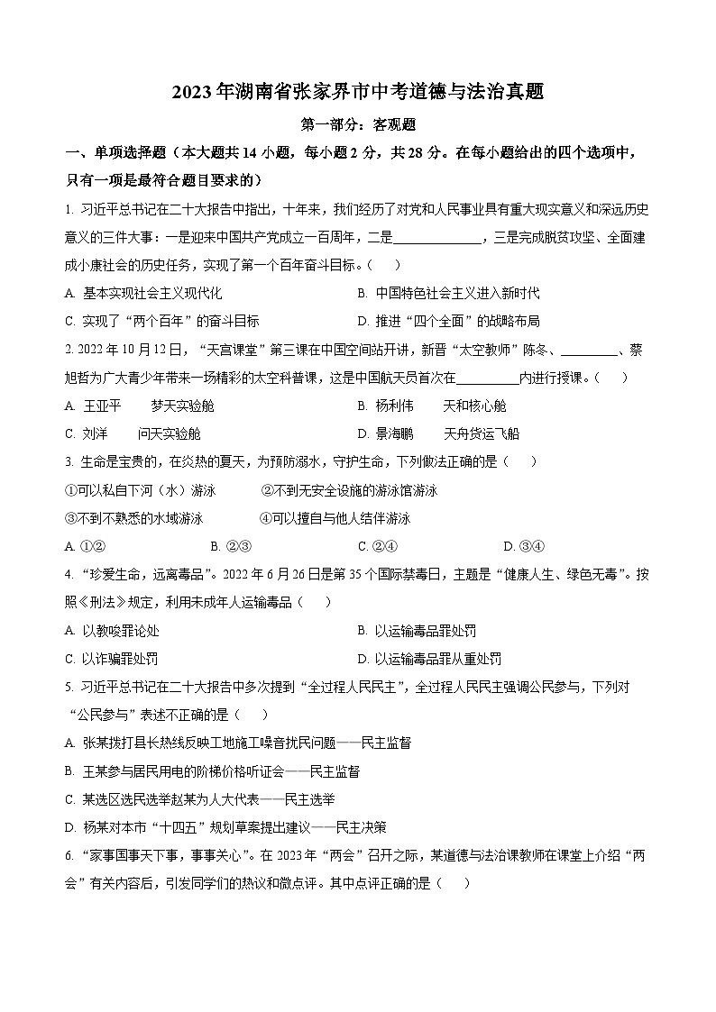 [政治]2023年湖南省张家界市中考真题道德与法治试卷(原题版+解析版)01