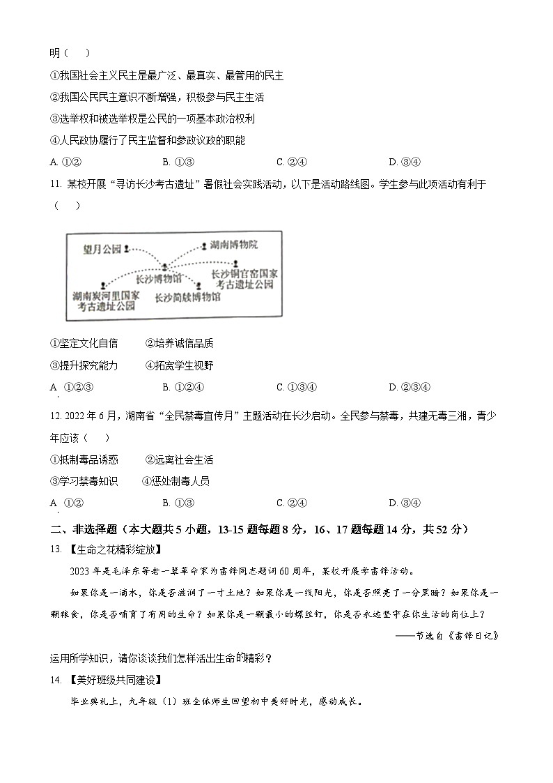 [政治]2023年湖南省长沙市中考真题道德与法治试卷(原题版+解析版)03