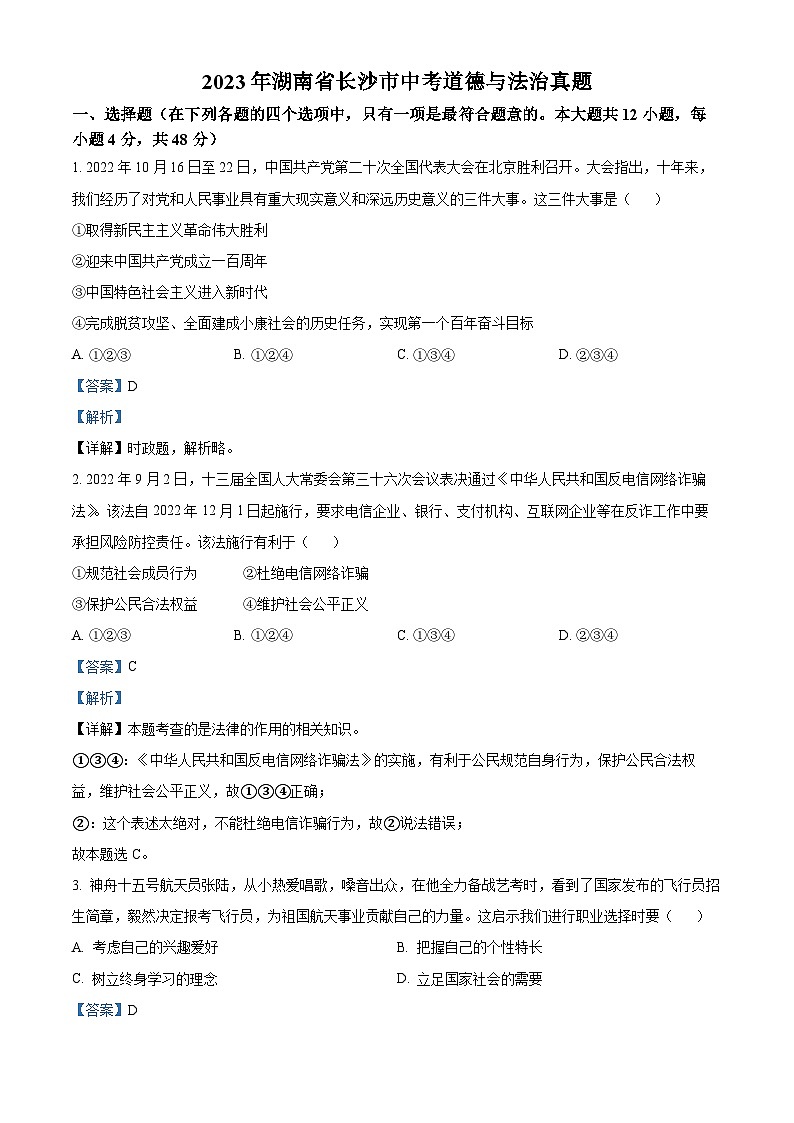 [政治]2023年湖南省长沙市中考真题道德与法治试卷(原题版+解析版)01