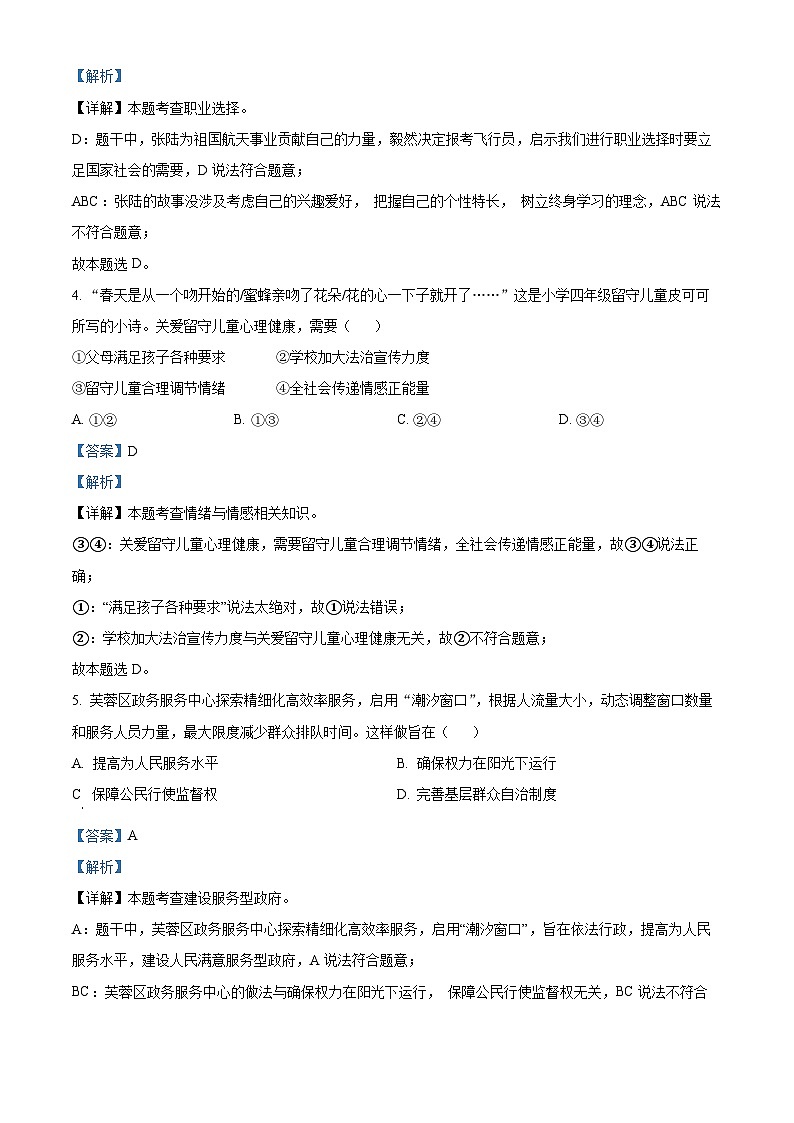 [政治]2023年湖南省长沙市中考真题道德与法治试卷(原题版+解析版)02