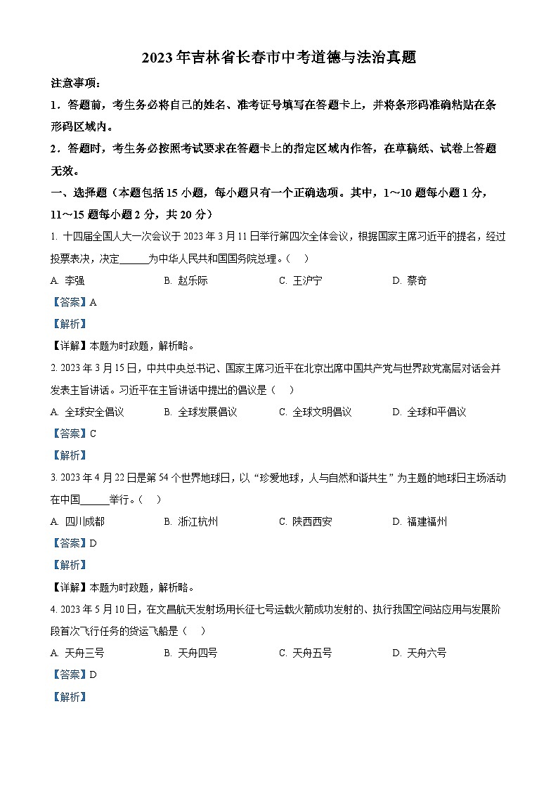 [政治]2023年吉林省长春市中考真题道德与法治试卷(原题版+解析版)01