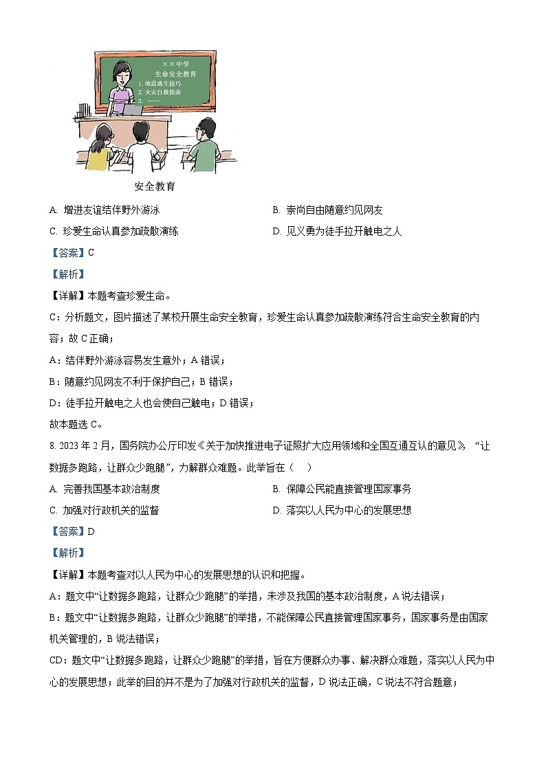 [政治]2023年吉林省长春市中考真题道德与法治试卷(原题版+解析版)03