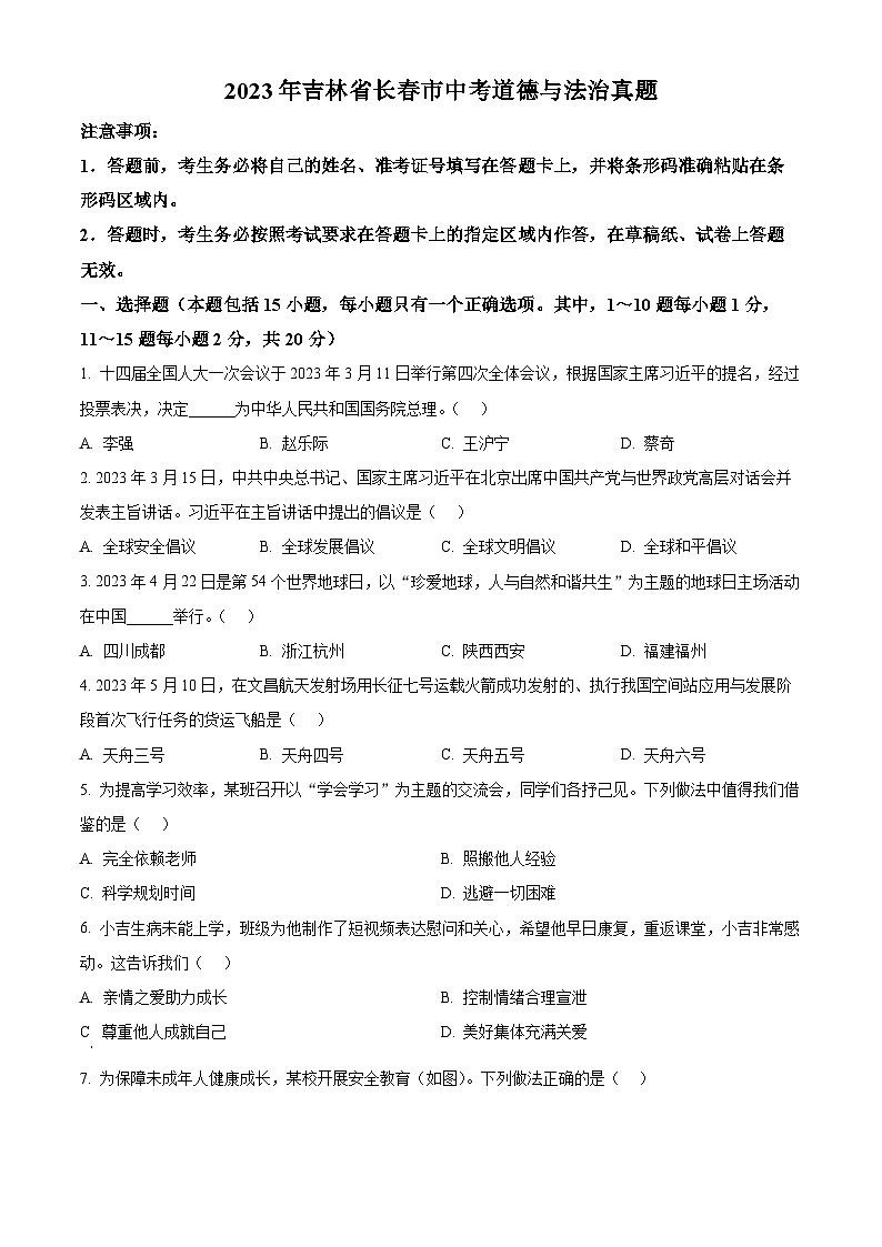 [政治]2023年吉林省长春市中考真题道德与法治试卷(原题版+解析版)01