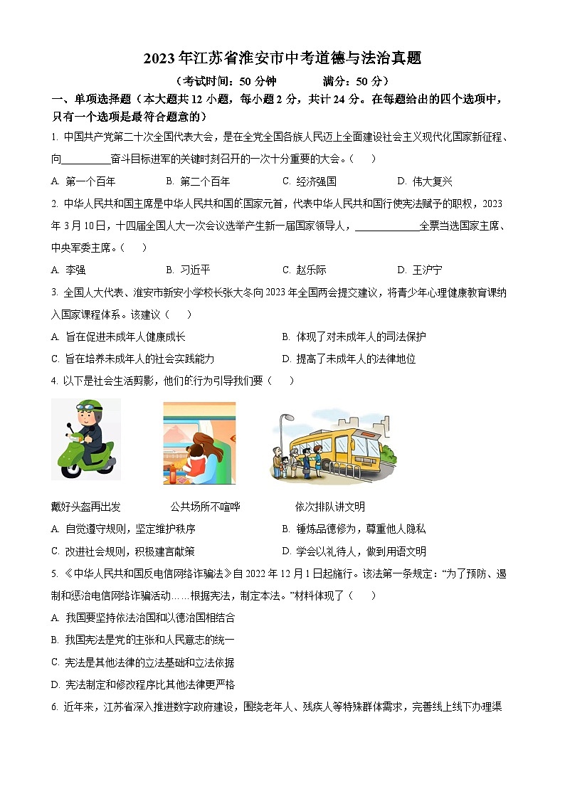[政治]2023年江苏省淮安市中考真题道德与法治试卷(原题版+解析版)01