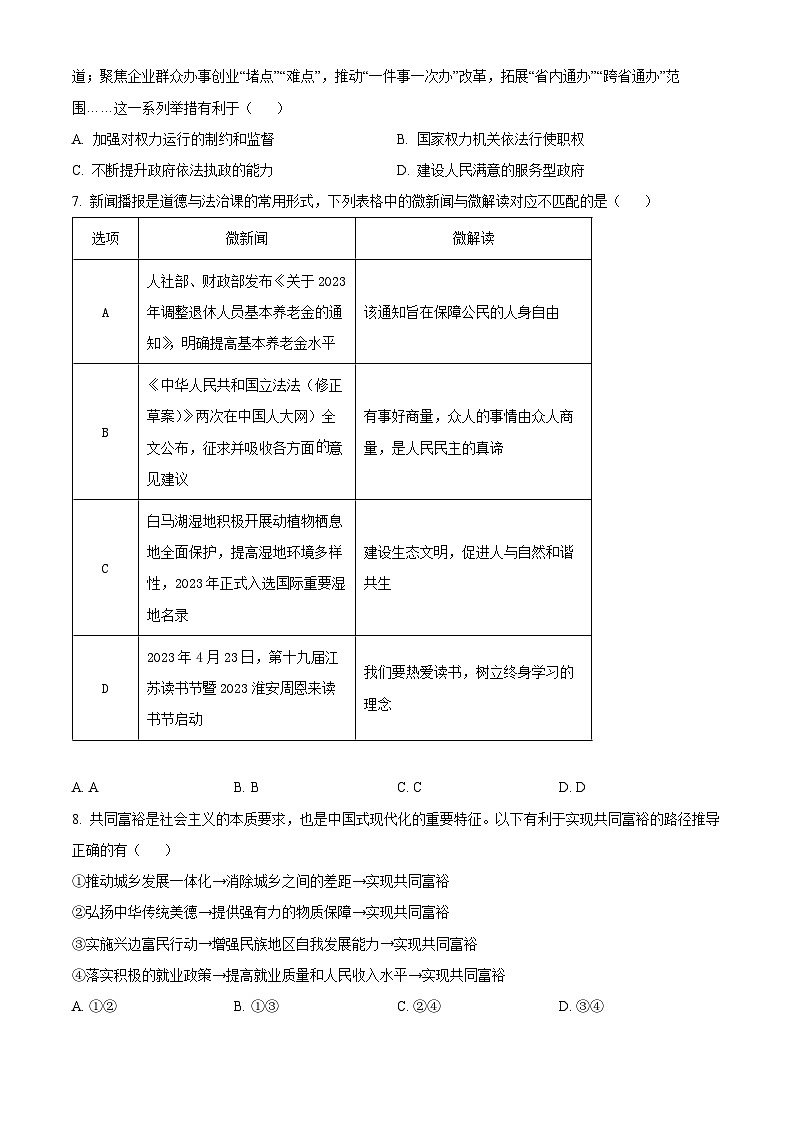 [政治]2023年江苏省淮安市中考真题道德与法治试卷(原题版+解析版)02