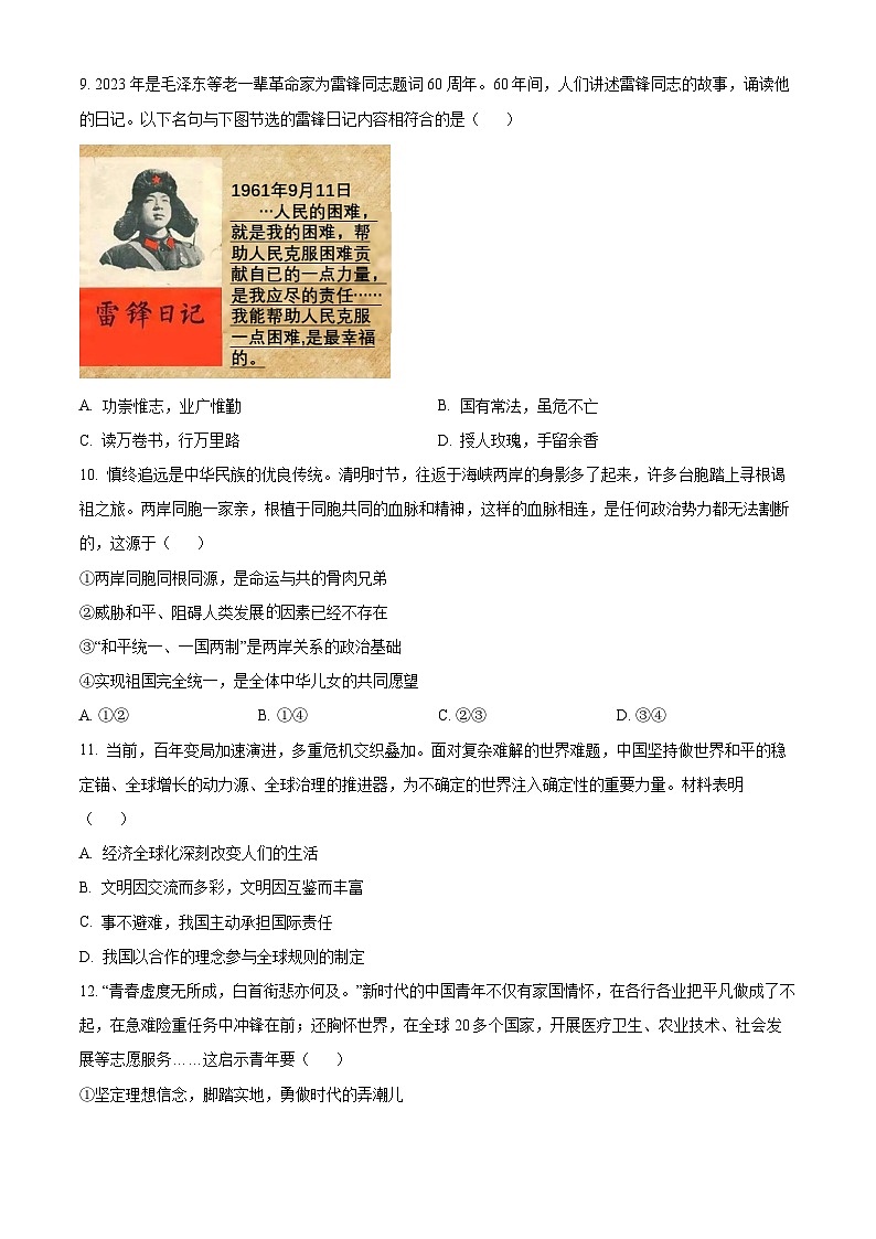 [政治]2023年江苏省淮安市中考真题道德与法治试卷(原题版+解析版)03