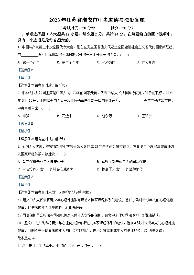 [政治]2023年江苏省淮安市中考真题道德与法治试卷(原题版+解析版)01
