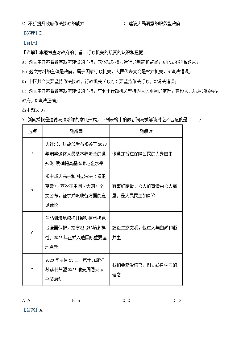 [政治]2023年江苏省淮安市中考真题道德与法治试卷(原题版+解析版)03