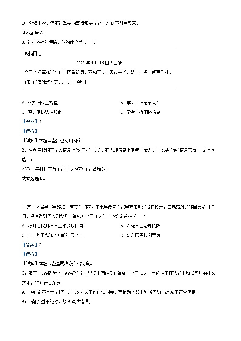 [政治]2023年江苏省连云港市中考真题道德与法治试卷(原题版+解析版)02