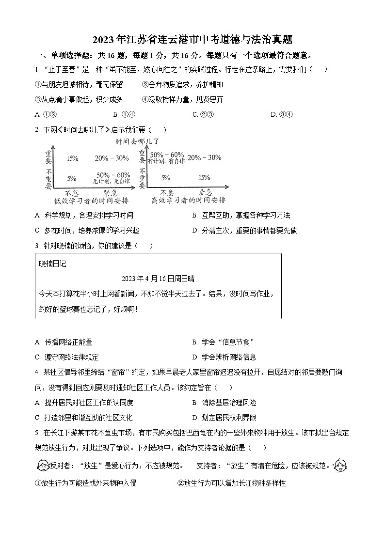 [政治]2023年江苏省连云港市中考真题道德与法治试卷(原题版+解析版)01