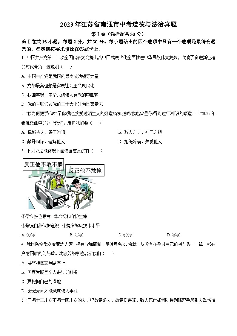 [政治]2023年江苏省南通市中考真题道德与法治试卷(原题版+解析版)01