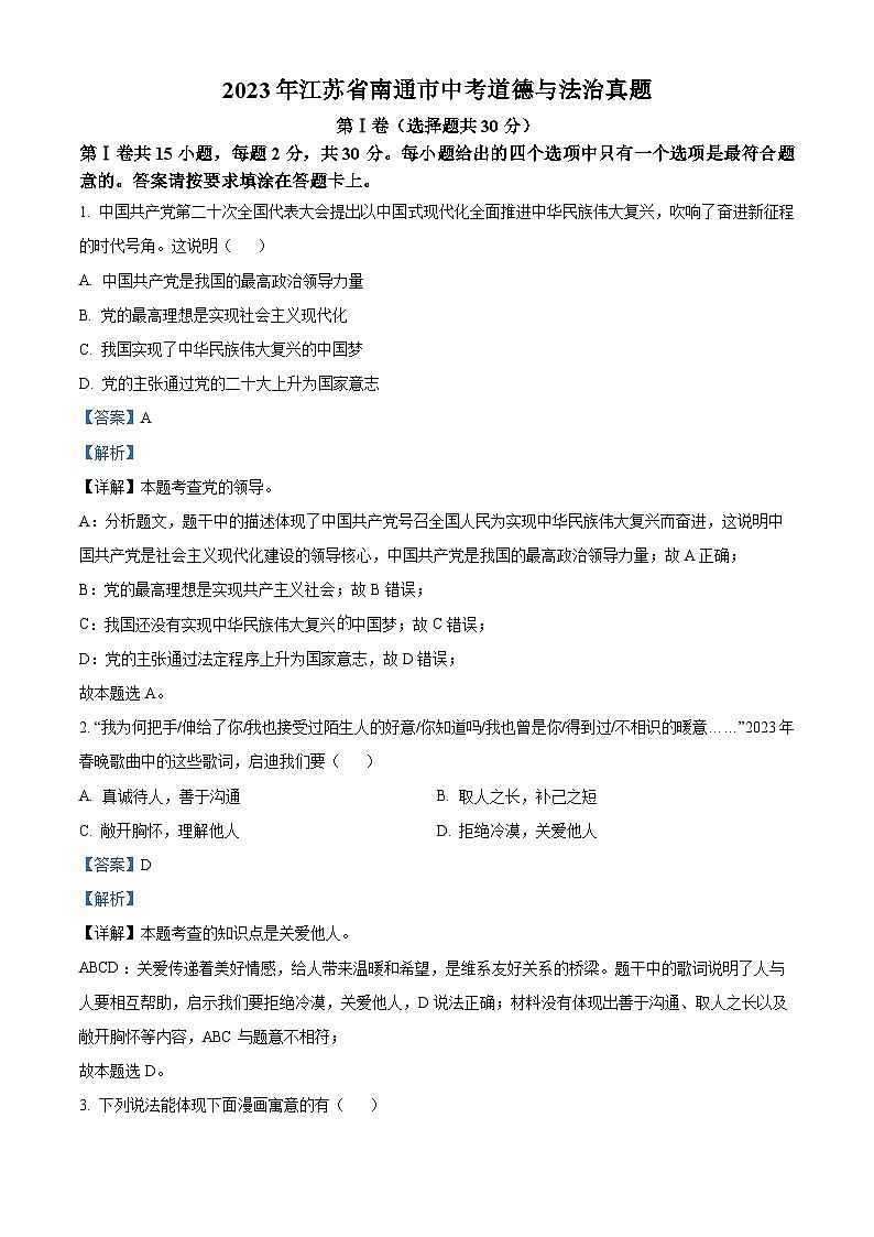 [政治]2023年江苏省南通市中考真题道德与法治试卷(原题版+解析版)01