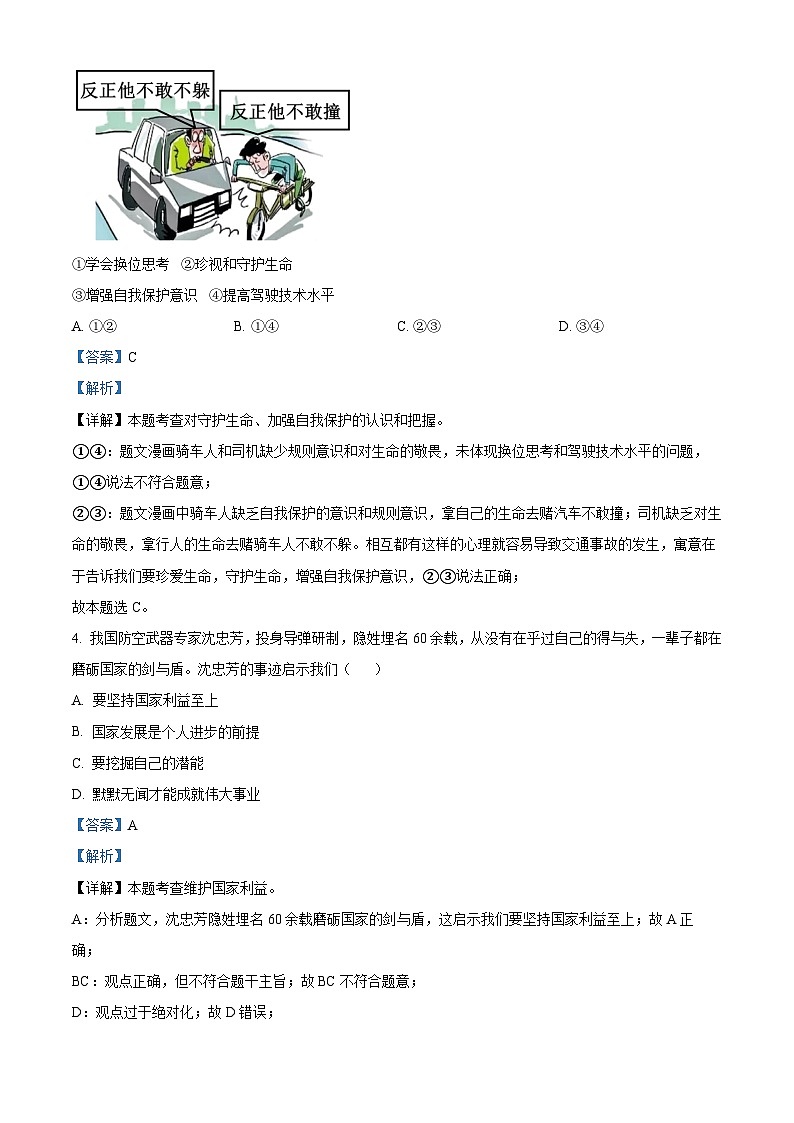 [政治]2023年江苏省南通市中考真题道德与法治试卷(原题版+解析版)02