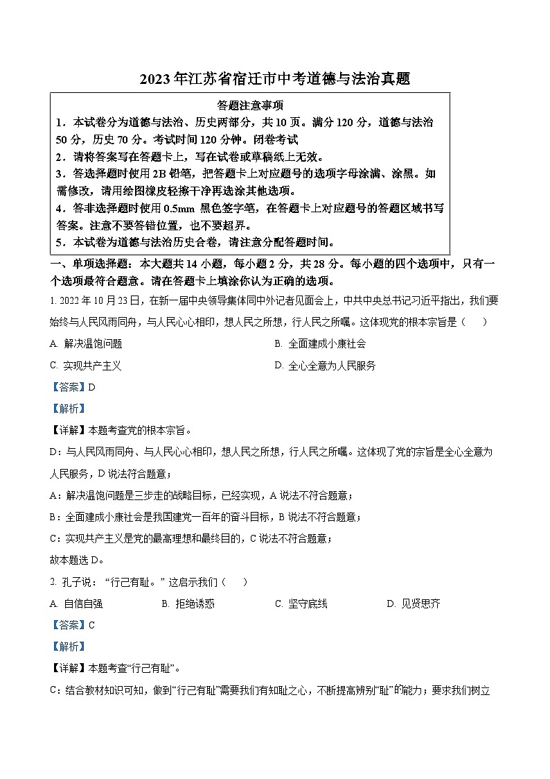 [政治]2023年江苏省宿迁市中考真题道德与法治试卷(原题版+解析版)01