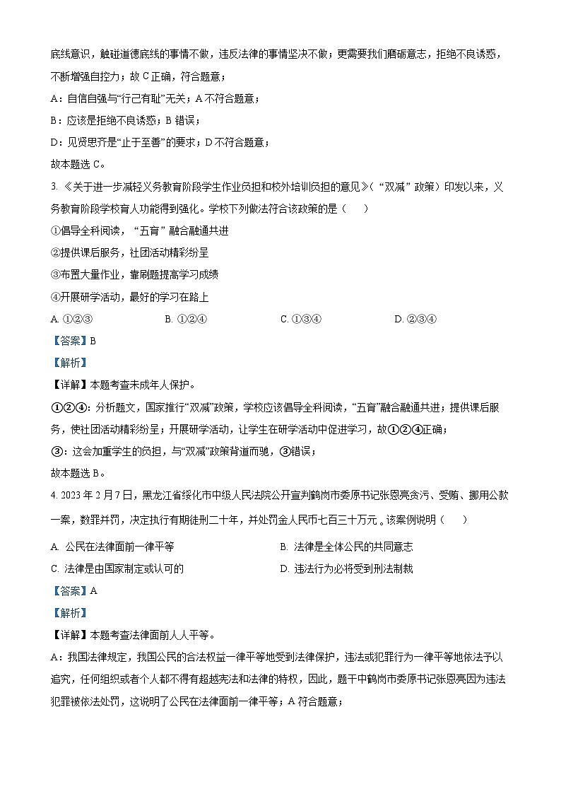 [政治]2023年江苏省宿迁市中考真题道德与法治试卷(原题版+解析版)02