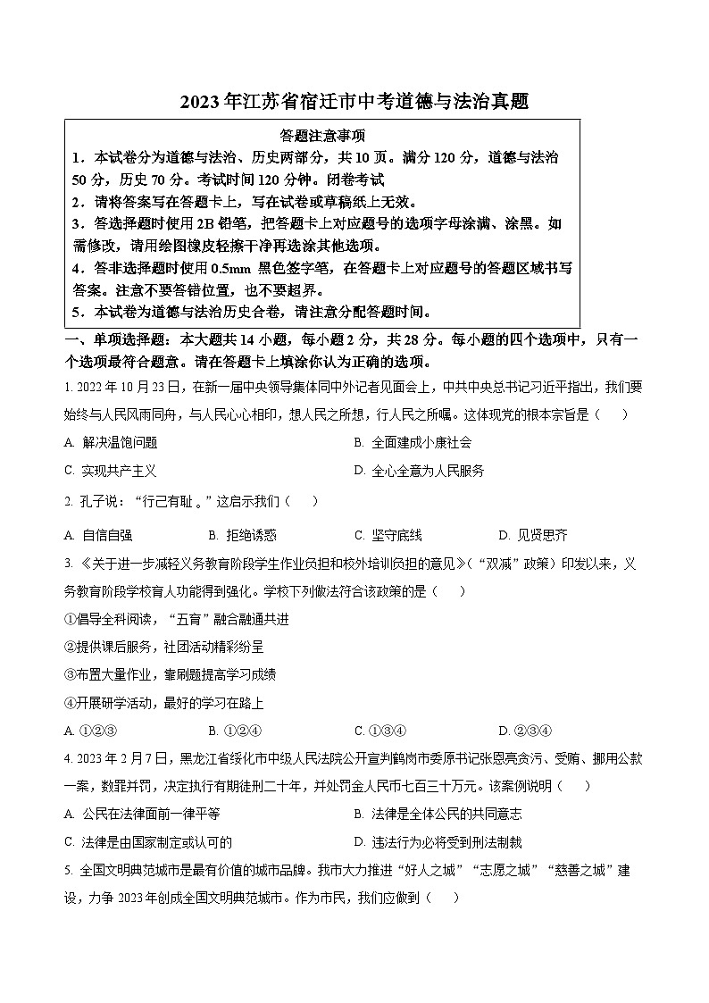 [政治]2023年江苏省宿迁市中考真题道德与法治试卷(原题版+解析版)01