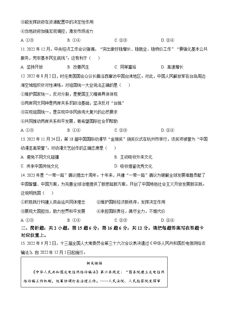[政治]2023年江苏省宿迁市中考真题道德与法治试卷(原题版+解析版)03
