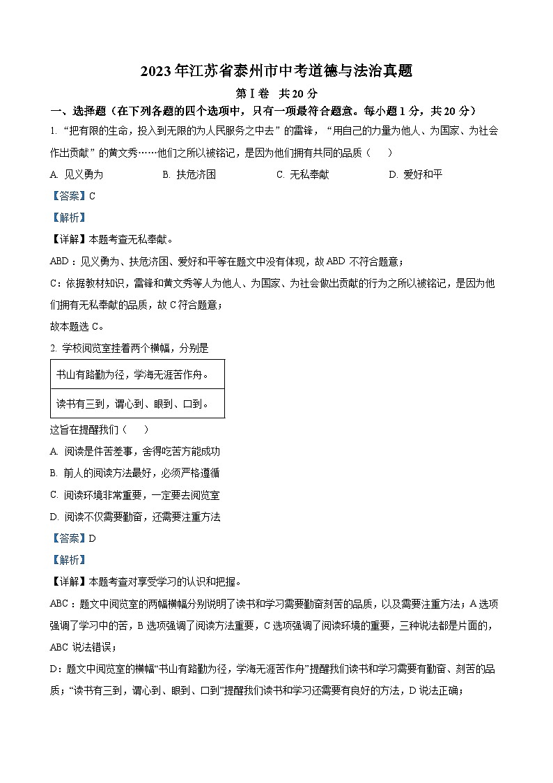 [政治]2023年江苏省泰州市中考真题道德与法治试卷(原题版+解析版)01