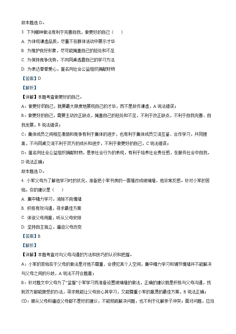 [政治]2023年江苏省泰州市中考真题道德与法治试卷(原题版+解析版)02