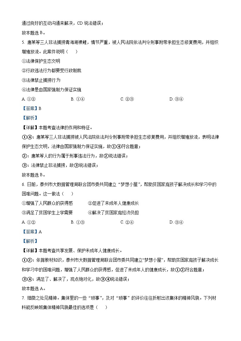 [政治]2023年江苏省泰州市中考真题道德与法治试卷(原题版+解析版)03