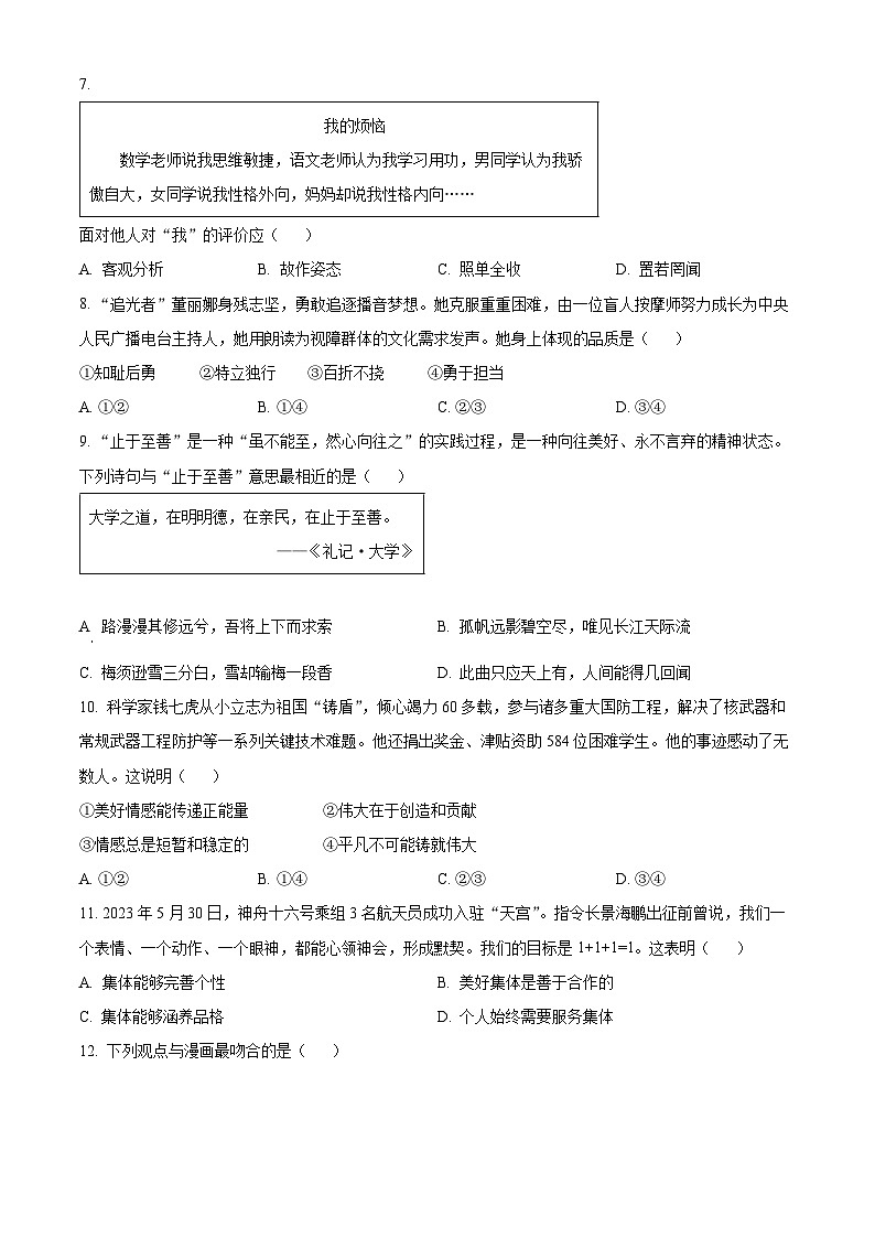 [政治]2023年江苏省扬州市中考真题道德与法治试卷(原题版+解析版)02