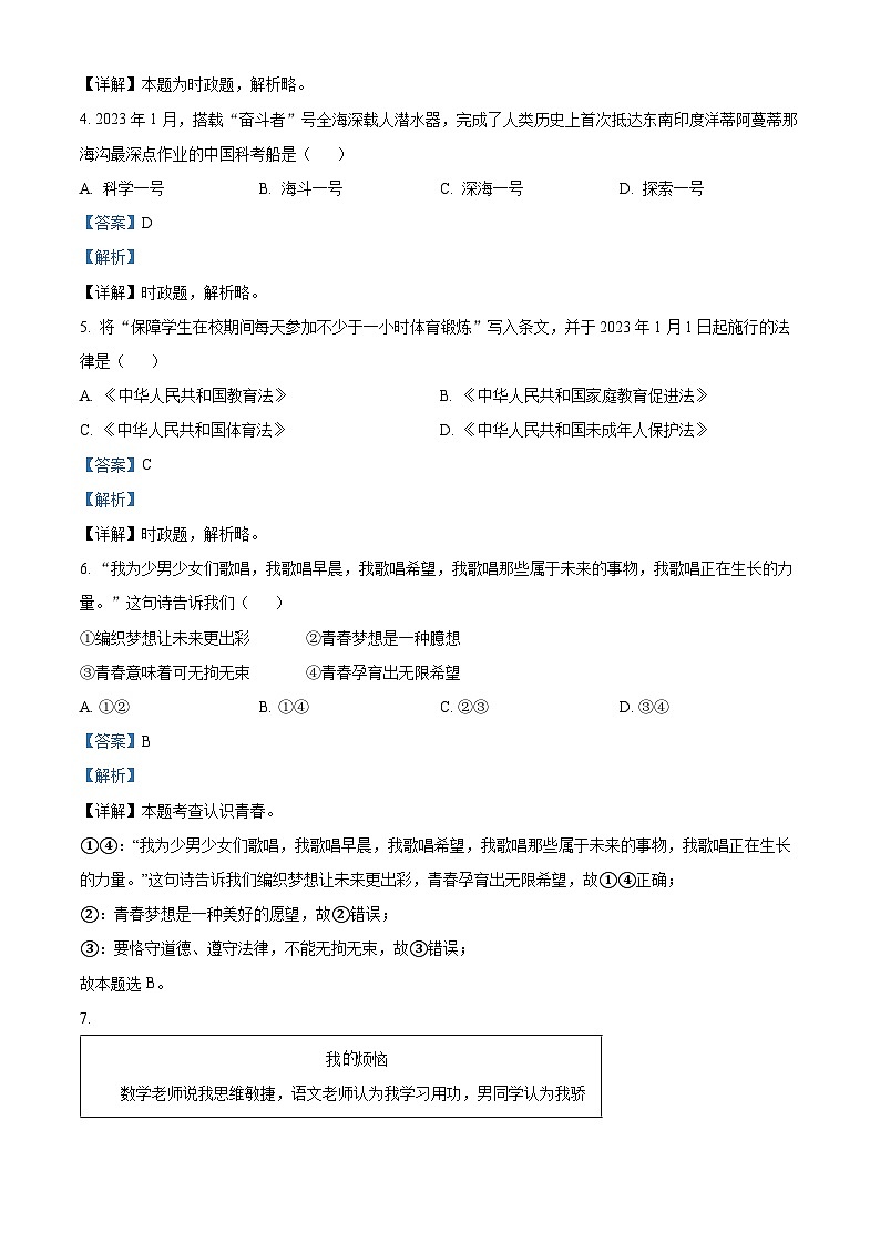 [政治]2023年江苏省扬州市中考真题道德与法治试卷(原题版+解析版)02